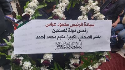 الرئيس الفسلطيني يرسل إكليلًا من الزهور لعزاء الكاتب الراحل مكرم محمد