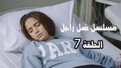 ياسر جلال يكشف ما حدث لابنته لجيرانه في ضل راجل الحلقة 7