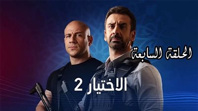 شاهد.. مسلسل الاختيار 2 | ملخص الحلقة السابعة