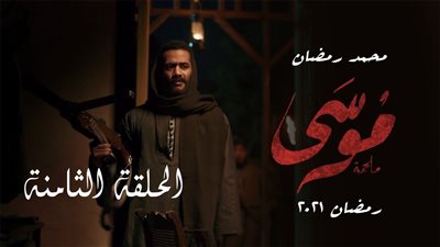 شاهد..مسلسل موسى | ملخص الحلقة الثامنة