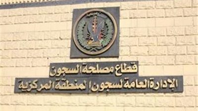 نقل النزلاء بالقرب من إقامة ذويهم.. كيف تطورت السجون في الآونة الأخيرة؟