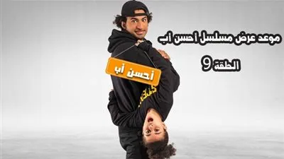 موعد عرض مسلسل أحسن أب الحلقة 9