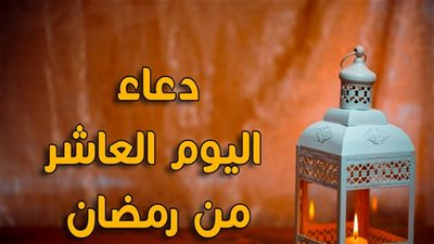دعاء اليوم العاشر من رمضان اليوم الخميس 22- 4- 2021
