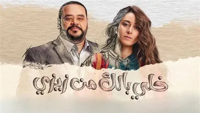 مواعيد عرض خلي بالك من زيزي الحلقة 11 والقنوات الناقلة