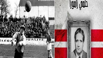 اسم الشهرة 9.. «حلمي زامورا» حِكاية هدف تحولت إلى لقب خالد في الأذهان