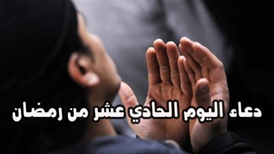 دعاء اليوم الحادي عشر من رمضان 1442