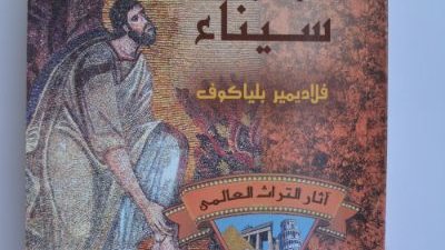 خبير أثري: روابط مصرية روسية محورها دير سانت كاترين.. تعرف عليها 