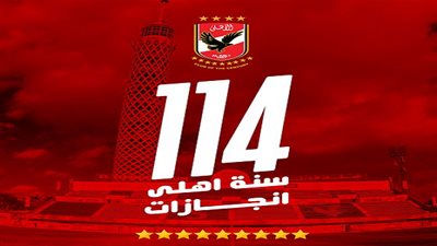 في ذكرى تأسيسه الـ 114 تعرف على تاريخ النادي الأهلي