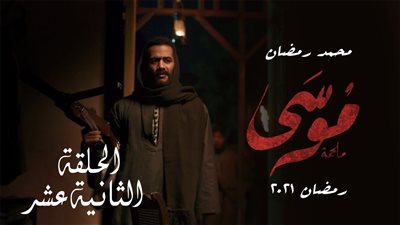 شاهد.. ملخص الحلقة الثانية عشر من مسلسل موسى
