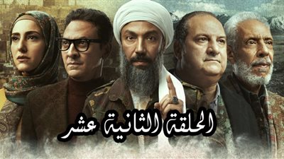 شاهد.. ملخص الحلقة الثانية عشر من مسلسل 