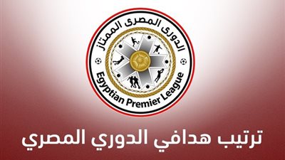 جدول ترتيب هدافي الدوري المصري قبل مواجهة الزمالك والبنك الأهلي