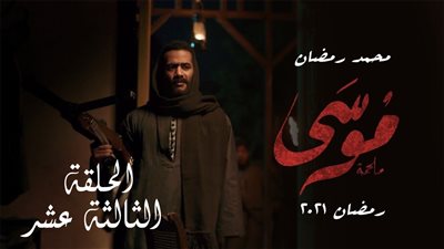 شاهد..مسلسل موسى| ملخص الحلقة الثالثة عشر