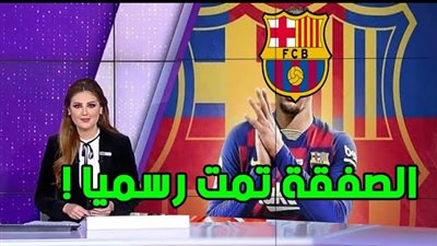 عاجل.. برشلونة يحصل على توقيع الصفقة الذهبية 
