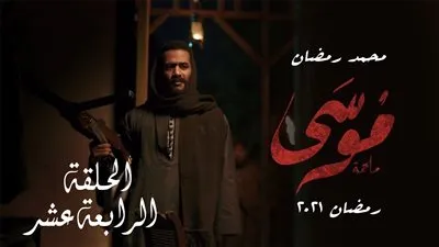 شاهد.. مسلسل موسي | ملخص الحلقة الرابعة عشر