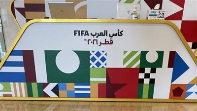 عاجل - تعرف على نتائج قرعة بطولة كأس العرب