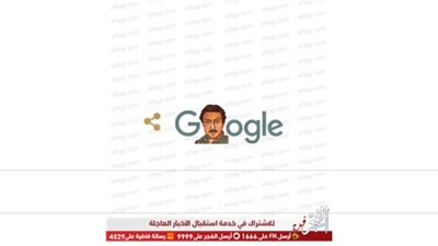 جوجل يحتفل بالذكرى الـ 75 لميلاد النجم الراحل نور الشريف