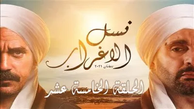 شاهد.. مسلسل نسل الاغراب | ملخص الحلقة الخامسة عشر