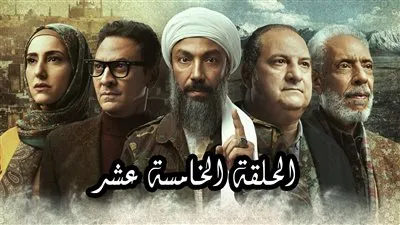شاهد.. مسلسل القاهرة كابول | ملخص الحلقة الـ 15