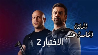 شاهد.. مسلسل الاختيار 2 | ملخص الحلقة الخامسة عشر