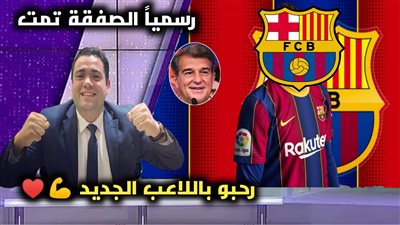 رسميًا الصفقة تمت.. برشلونة يحسم أولى صفقاته الصيفية بنجاح