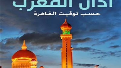 تعرف على موعد اذان المغرب اليوم السادس عشر من رمضان 2021 في مصر