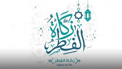 5 جهات يمكنك إخراج زكاة الفطر من خلالها