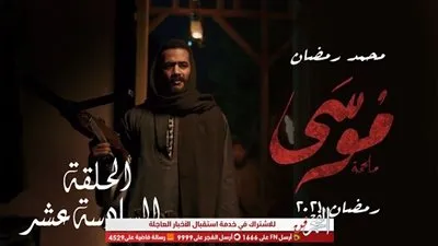 شاهد.. مسلسل موسي | ملخص الحلقة السادسة عشر