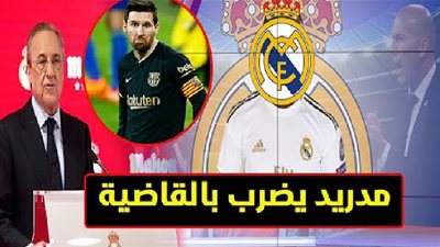 عاجل - ريال مدريد يحسم كبرى صفقاته