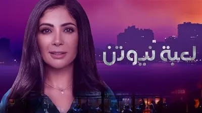 مسلسل لعبة نيوتن الحلقة 16..فراج يحضر فستان محجبات لمنى زكي
