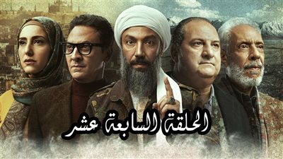 شاهد..مسلسل القاهرة كابول | ملخص الحلقة السابعة عشر