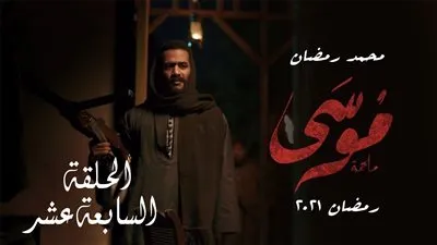 شاهد.. مسلسل موسي | ملخص الحلقة السابعة عشر