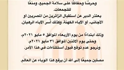 دير السريان يعتذر عن استقبال الزائرين لتزايد  انتشار فيروس كورونا