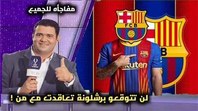 برشلونة ينجح في الحصول على توقيع الصفقة الكبرى