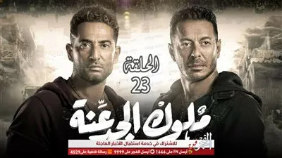 شاهد..مسلسل ملوك الجدعنة | ملخص الحلقة الـ 23