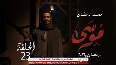 شاهد.. مسلسل موسي | ملخص الحلقة الـ 23
