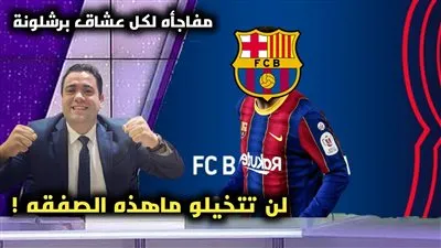 مفاجأة كبرى.. صفقة غير متوقعة تقترب من برشلونة بأمر لابورتا