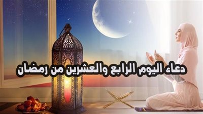 دعاء اليوم الرابع والعشرون من رمضان .. اللَّهُمَّ إِنِّي أَسْأَلُكَ فِيهِ مَا يُرْضِيكَ، وأَعُوذُ بِكَ فِيهِ مِمَّا يُؤْذِيكَ