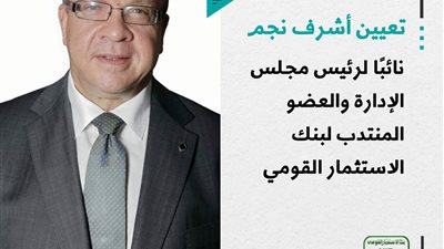 في سطور ..من هو العضو المنتدب الجديد  لبنك الاستثمار القومي؟