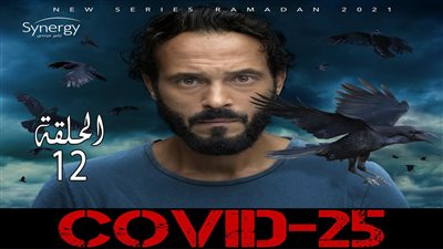 شاهد..مسلسل كوفيد25  | ملخص الحلقة الـ 12