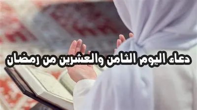 دعاء اليوم الثامن والعشرين من رمضان.. اللهمَّ إنِّي أسألُك من الخيرِ كلِّه عاجلِه وآجلِه ما علِمتُ منه وما لم أعلمُ