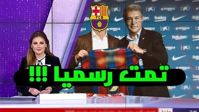 برشلونة يحصل على توقيع الصفقة الذهبية 