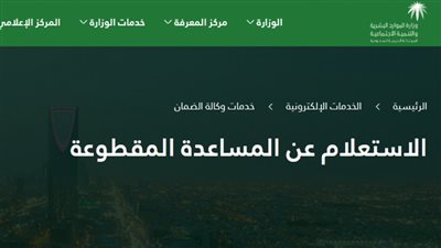 ننشر رابط الاستعلام عن موعد صرف المساعدة المقطوعة 1442 بالمملكة العربية السعودية (أسماء المستفيدين من مقطوعة الضمان الاجتماعي)