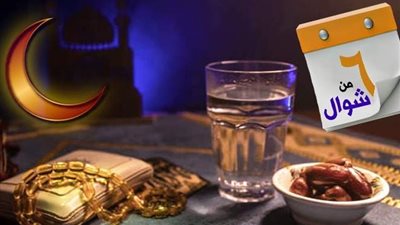 بين رأي الأزهر والإفتاء.. حكم الجمع بين صيام الست من شوال وصيام القضاء