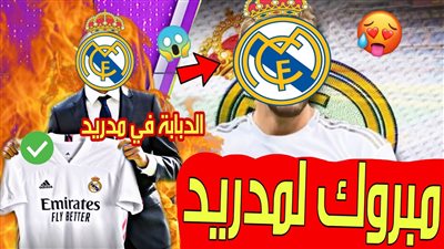 عاجل ورسميًا.. ريال مدريد يحسم أكبر صفقاته الصيفية