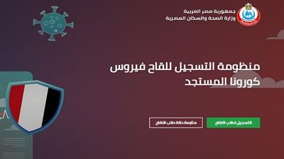 خطوات الدخول إلى موقع تسجيل لقاح كورونا وطريقة الحجز عبر الرابط المباشر