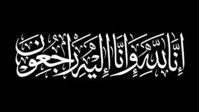 نصيف قزمان ينعى اللواء يسري الروبي