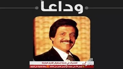 وفاء عامر تنعي الراحل سمير غانم