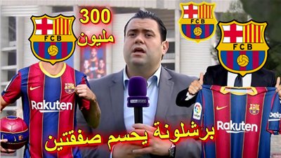 عاجل - برشلونة يحسم صفقتين من العيار الثقيل