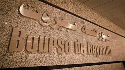 مؤشر بورصة لبنان يحقق تراجعات طفيفة في نهاية تعاملات الأسبوع