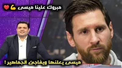 عاجل - ميسي يحسم مصيره مع برشلونة